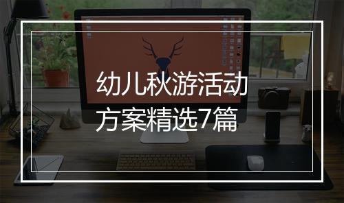 幼儿秋游活动方案精选7篇