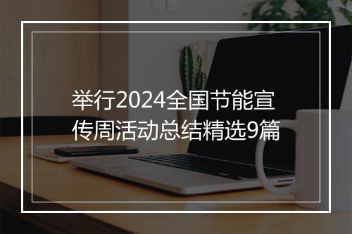 举行2024全国节能宣传周活动总结精选9篇