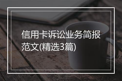 信用卡诉讼业务简报范文(精选3篇)