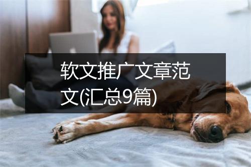 软文推广文章范文(汇总9篇)