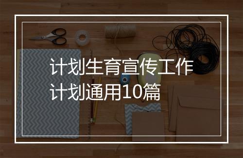 计划生育宣传工作计划通用10篇