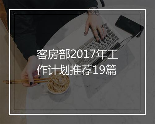 客房部2017年工作计划推荐19篇