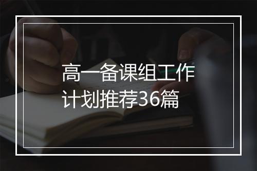 高一备课组工作计划推荐36篇