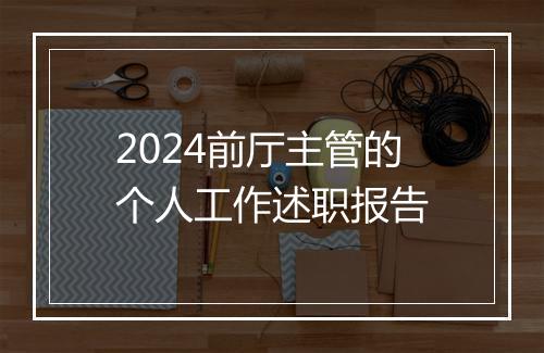 2024前厅主管的个人工作述职报告