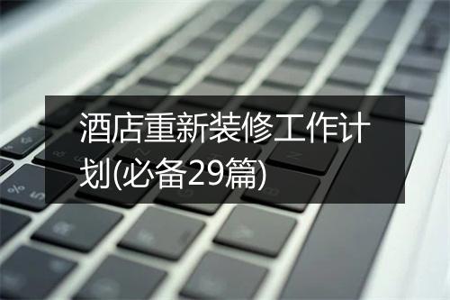 酒店重新装修工作计划(必备29篇)