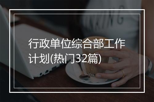 行政单位综合部工作计划(热门32篇)