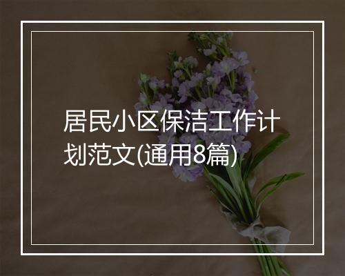 居民小区保洁工作计划范文(通用8篇)
