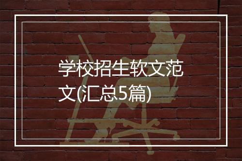 学校招生软文范文(汇总5篇)