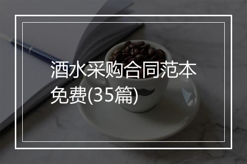 酒水采购合同范本免费(35篇)