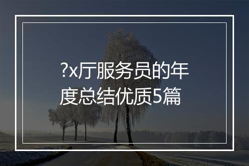 ?x厅服务员的年度总结优质5篇