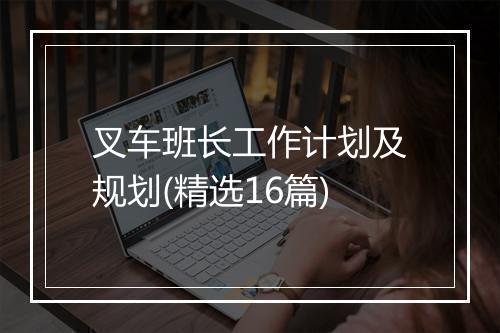 叉车班长工作计划及规划(精选16篇)