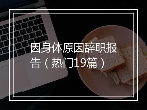 因身体原因辞职报告（热门19篇）