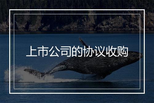 上市公司的协议收购