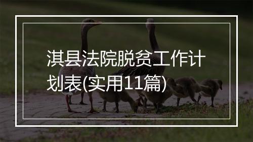 淇县法院脱贫工作计划表(实用11篇)