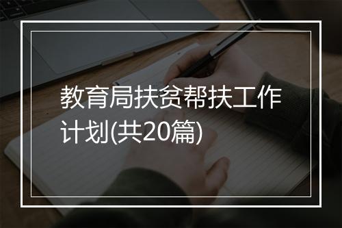 教育局扶贫帮扶工作计划(共20篇)