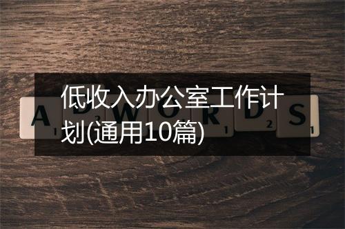 低收入办公室工作计划(通用10篇)