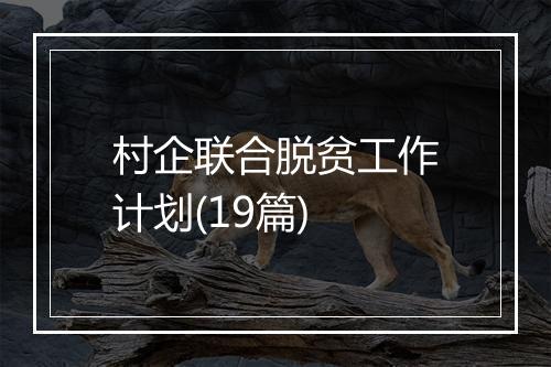 村企联合脱贫工作计划(19篇)