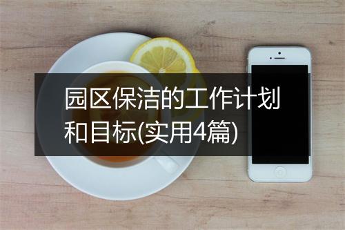 园区保洁的工作计划和目标(实用4篇)