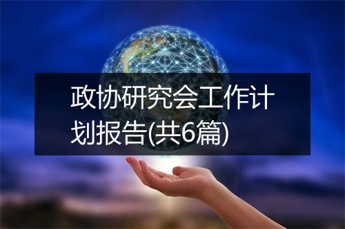 政协研究会工作计划报告(共6篇)