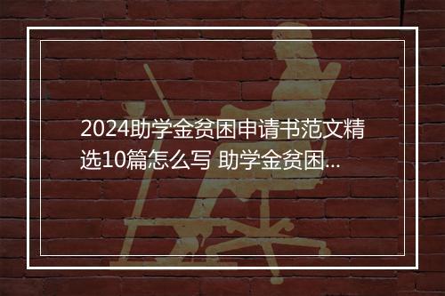 2024助学金贫困申请书范文精选10篇怎么写 助学金贫困申请书范文精选10篇