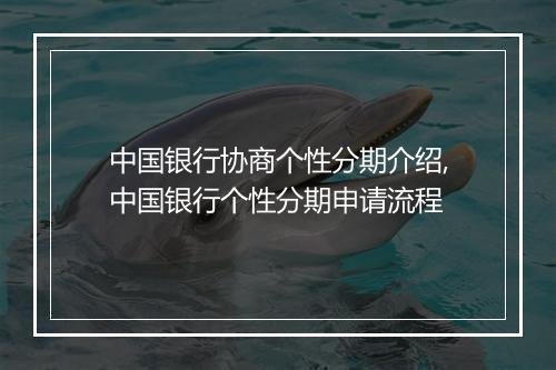 中国银行协商个性分期介绍,中国银行个性分期申请流程