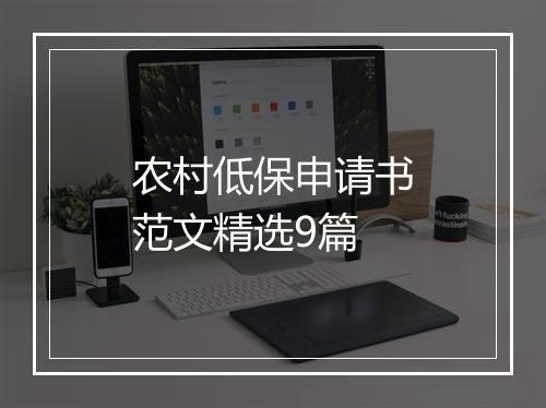 农村低保申请书范文精选9篇
