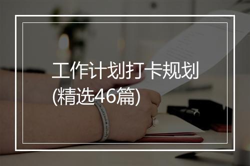 工作计划打卡规划(精选46篇)