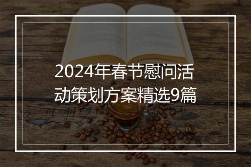 2024年春节慰问活动策划方案精选9篇