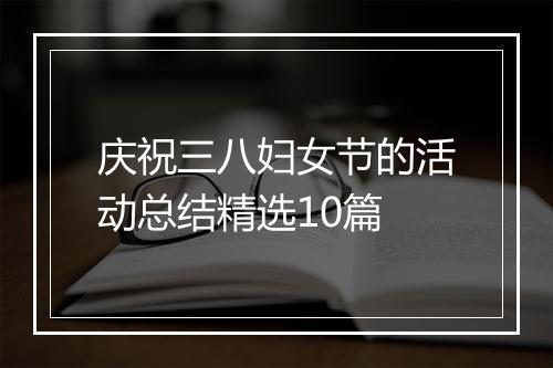 庆祝三八妇女节的活动总结精选10篇