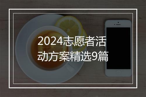 2024志愿者活动方案精选9篇