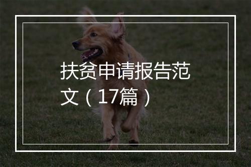 扶贫申请报告范文（17篇）