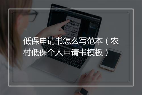 低保申请书怎么写范本（农村低保个人申请书模板）