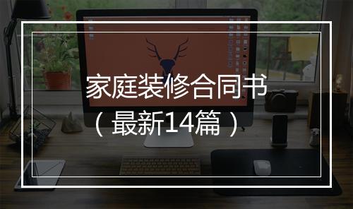 家庭装修合同书（最新14篇）