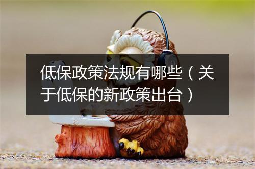 低保政策法规有哪些（关于低保的新政策出台）