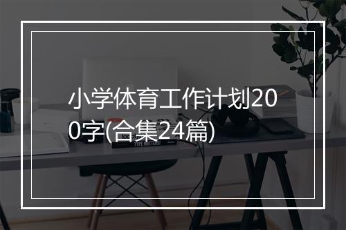 小学体育工作计划200字(合集24篇)