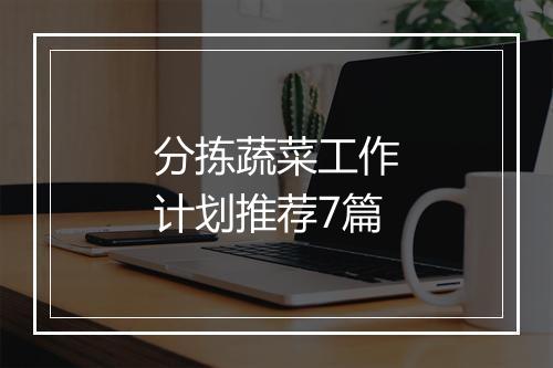 分拣蔬菜工作计划推荐7篇