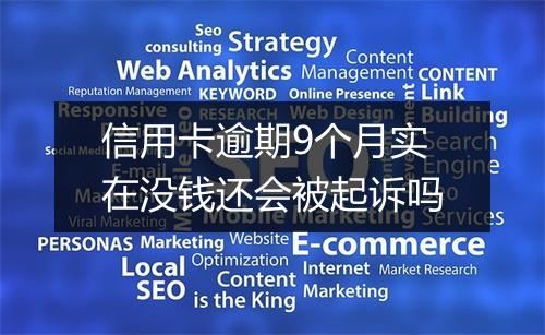信用卡逾期9个月实在没钱还会被起诉吗