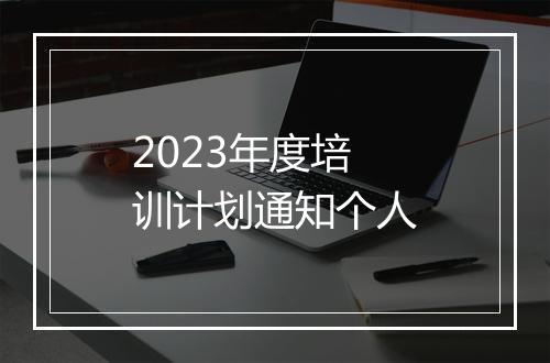 2023年度培训计划通知个人