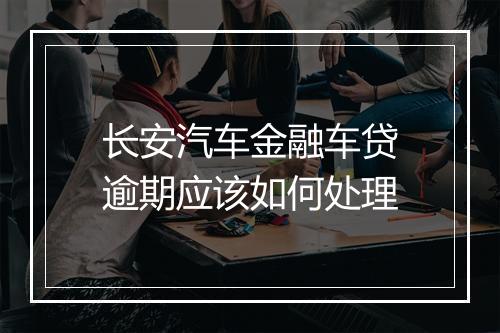 长安汽车金融车贷逾期应该如何处理