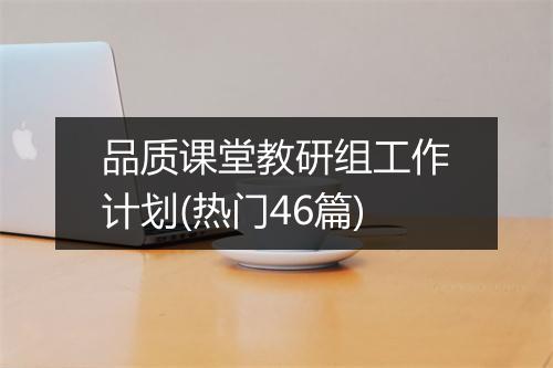品质课堂教研组工作计划(热门46篇)