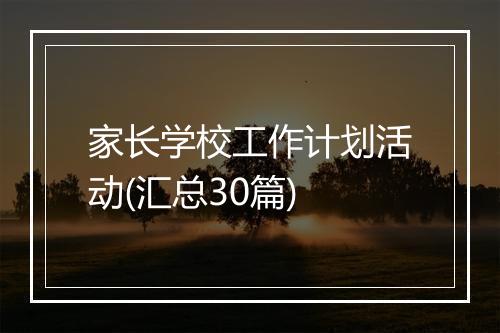 家长学校工作计划活动(汇总30篇)
