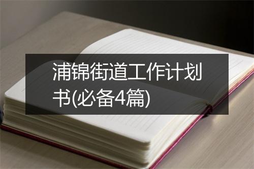 浦锦街道工作计划书(必备4篇)