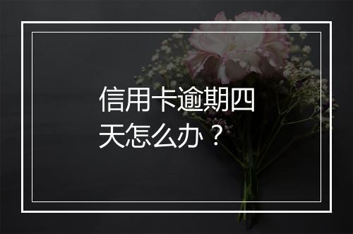 信用卡逾期四天怎么办？