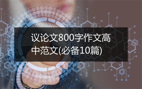 议论文800字作文高中范文(必备10篇)
