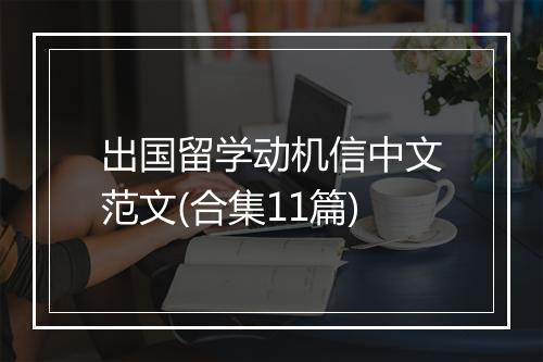 出国留学动机信中文范文(合集11篇)