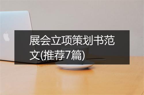 展会立项策划书范文(推荐7篇)