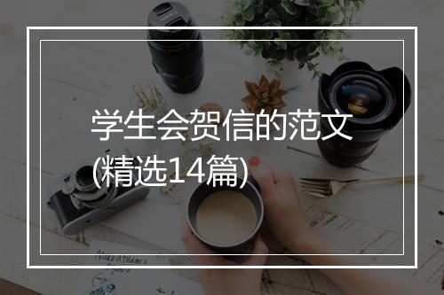 学生会贺信的范文(精选14篇)