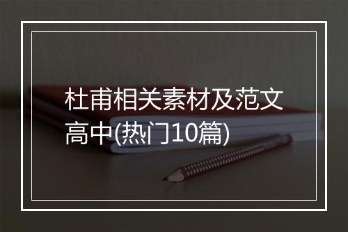 杜甫相关素材及范文高中(热门10篇)