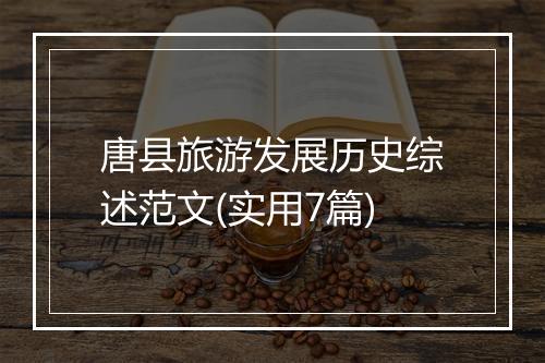 唐县旅游发展历史综述范文(实用7篇)