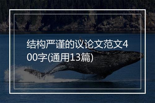 结构严谨的议论文范文400字(通用13篇)